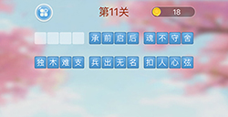 成语消消闯关第11关答案  成语消消闯关答案11关