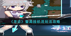 寻还警局挂机流怎么玩  警局挂机流玩法攻略