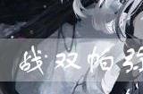 战双帕弥什那不勒斯的独奏好用吗