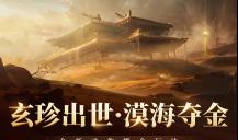 摸金狂袭！《永劫无间》手游全新玩法「漠海夺金」4月2日重磅上线