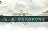 凌云诺珍宝武器怎么获取  珍宝武器获取方法