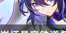 《崩坏星穹铁道》希儿带什么遗器好 希儿遗器词条选择推荐