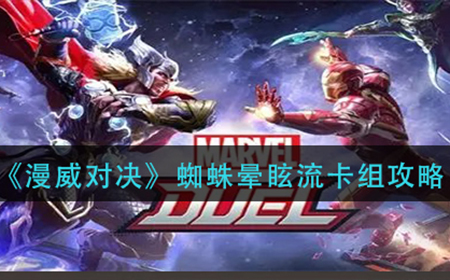 漫威对决蜘蛛晕眩流卡组怎么玩  蜘蛛晕眩流卡组攻略