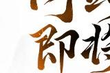 【报名有奖】TapTap预约50万达成，这款仙剑IP新游即将开启二测！