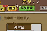 脑洞2020第2关攻略  图中哪个颜色最多