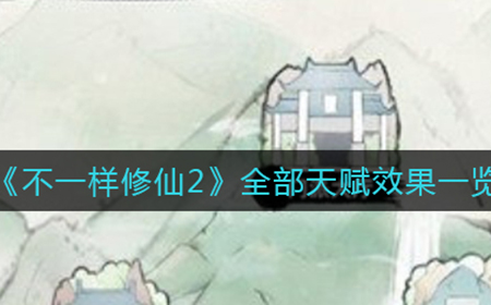 不一样修仙2天赋都有什么效果  全部天赋效果一览