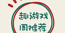 趣游周推荐  解谜、养成、地牢、吃鸡等6款手游推荐