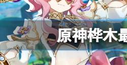 原神桦木怎么大量采集  桦木最快采集方法介绍