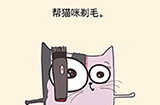 全民烧脑3第14关攻略  帮猫咪剃毛