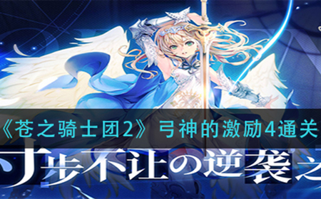 苍之骑士团2弓神的激励4怎么过  弓神的激励4通关攻略