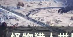 《怪物猎人世界》指路者怎么解锁 指路者成就攻略