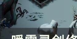 《暖雪》灵剑修罗万重流派怎么玩 灵剑修罗万重流派介绍