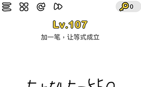 脑洞大师第107关攻略  加一笔让等式成立