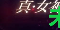 《真女神转生5复仇》达识未满099在哪里