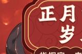 《拂晓：胜利之刻》 正月雪见 岁末新颜
