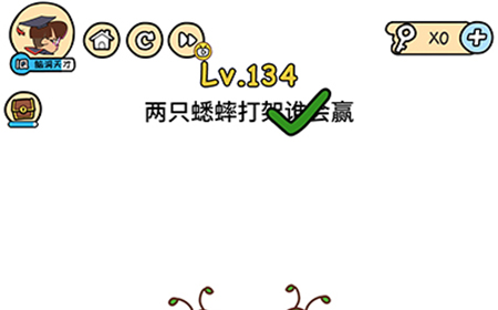 脑洞大大大第134关攻略  两只蟋蟀打架谁会赢