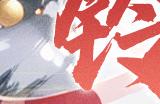 《元尊》手游喜迎圣诞 夭夭华服新装上线