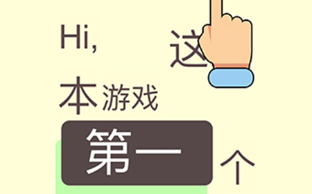 脑洞太大了吧第1关攻略  脑洞太大了吧攻略1关