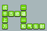 成语升官传第12关答案  成语升官传答案12关