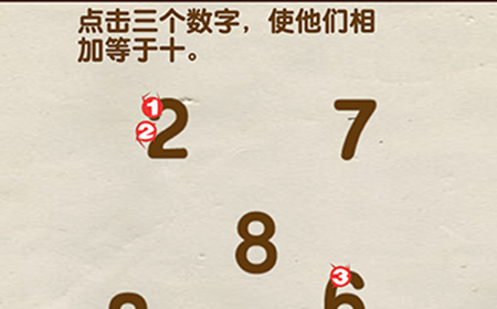 脑洞先生第82关攻略  点击三个数字使他们相加等于十