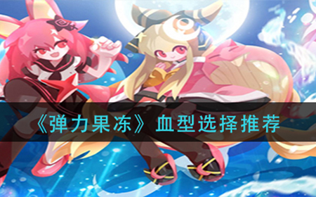 弹力果冻血型怎么选择  血型选择推荐