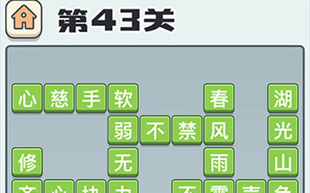 成语打江山第43关答案  成语打江山答案43关