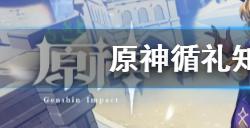 原神循礼知心秘境怎么开门  原神循礼知心秘境开门方法