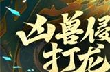 《放开那三国3》凶兽侵世 打龙夺宝