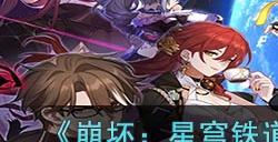 《崩坏:星穹铁道》可可利亚攻打阵容搭配推荐