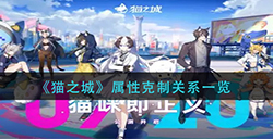 猫之城属性克制关系是什么  属性克制关系一览