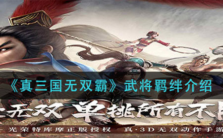 真三国无双霸武将羁绊怎么获得  武将羁绊介绍