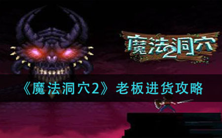 魔法洞穴2怎么让老板进货  老板进货攻略