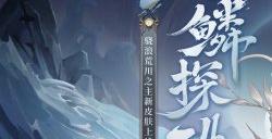 潜鳞逐浪，纵海探珠《阴阳师》骁浪荒川之主新皮肤即将上线