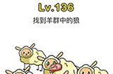 脑洞大师第136关攻略  找到羊群中的狼
