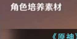原神生长碧翡要怎么获得  生长碧翡获取攻略