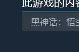 《黑神话：悟空》PC采用D加密 81个成就暗示九九八十一难