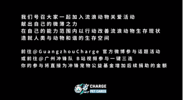 广州冲锋队助力宠物公益，成立冲锋宠物关爱基金1417.png