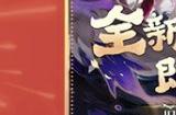 《阴阳师》全IP重点情报来袭 520登录福利赠礼限时发放中!