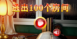 逃出100个房间攻略  逃出100个房间全关卡攻略大全