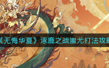 无悔华夏涿鹿之战蚩尤怎么打  涿鹿之战蚩尤打法攻略
