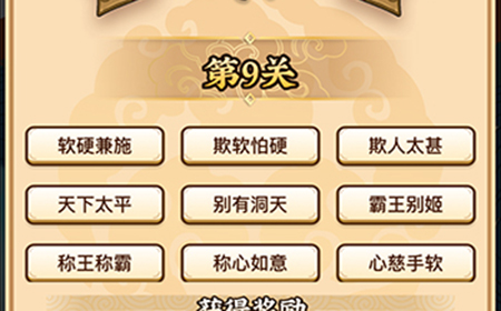 成语小剑剑第9关攻略  成语小剑剑攻略9关