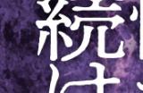 《咒术回战 咒灵逃走》桌游5月23日发售 玩法更有趣
