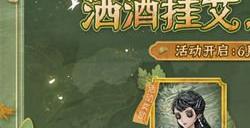 第五人格端午节活动有什么奖励  第五人格端午节活动奖励介绍