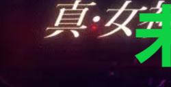 《真女神转生5复仇》达识未满211位置