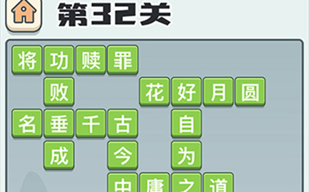 成语打江山第32关答案  成语打江山答案32关
