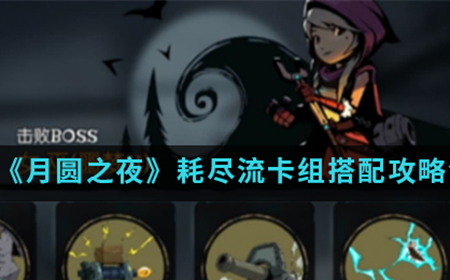月圆之夜手游中机耗尽流卡组怎么搭配  耗尽流卡组搭配攻略