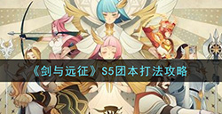 剑与远征S5团本怎么打  S5团本打法攻略
