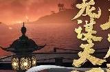 《极无双2》半周年直播来袭,卧龙版本抢先看!