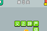 成语升官传第3关答案  成语升官传答案3关