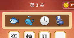 大脑洞猜成语第3关成语  大脑洞猜成语答案3关
